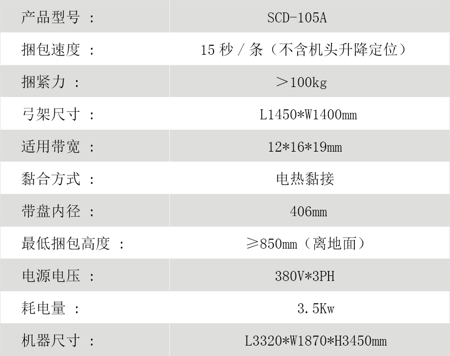 SCD-105A自动水平式打包机